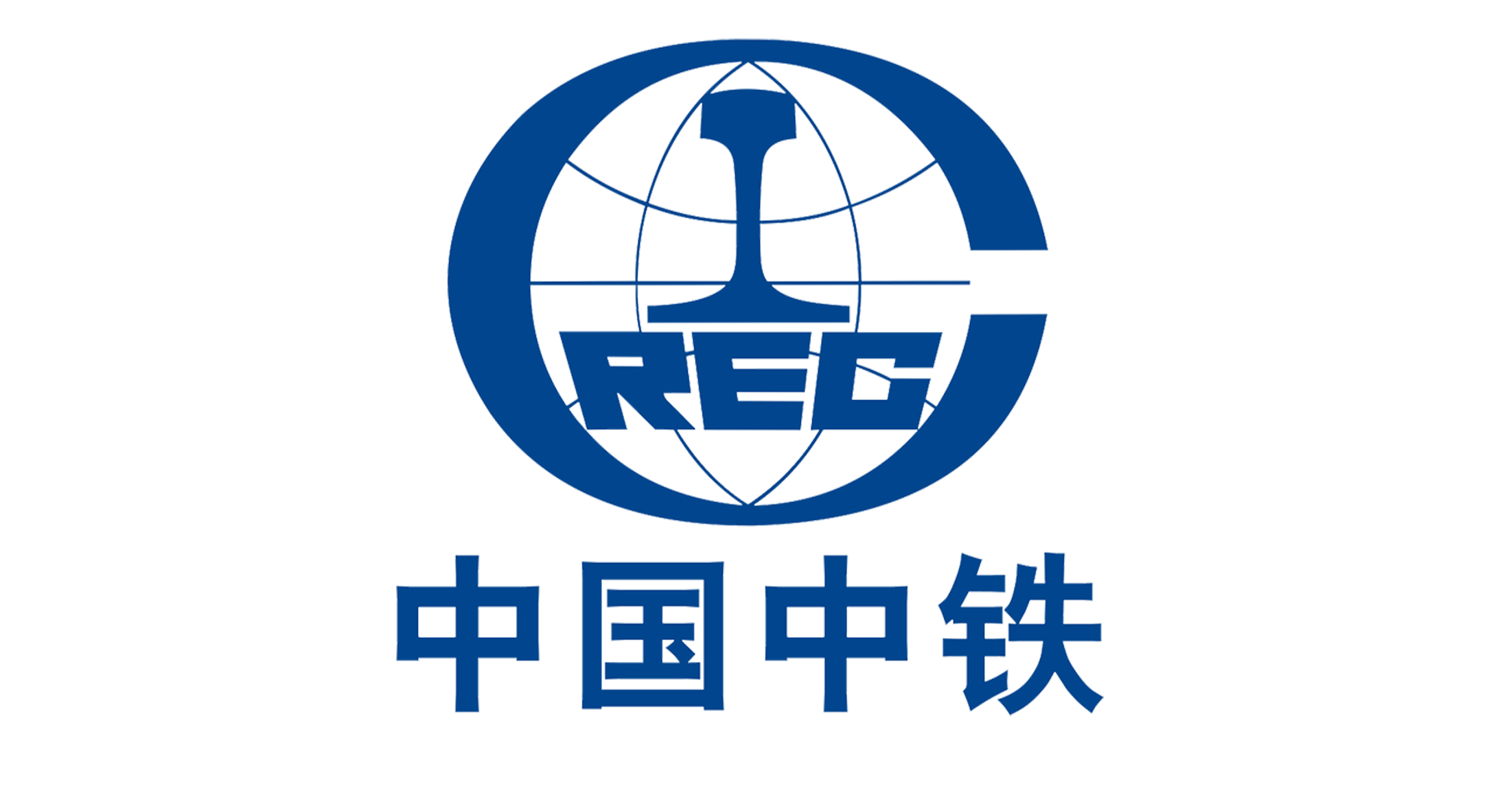 中铁