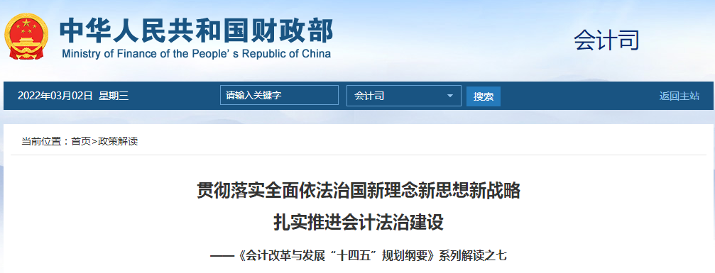 财政部：贯彻落实全面依法治国新理念新思想新战略 扎实推进会计